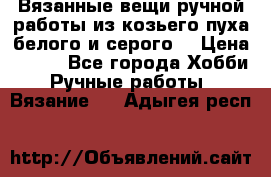 Вязанные вещи ручной работы из козьего пуха белого и серого. › Цена ­ 200 - Все города Хобби. Ручные работы » Вязание   . Адыгея респ.